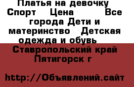 Платья на девочку “Спорт“ › Цена ­ 500 - Все города Дети и материнство » Детская одежда и обувь   . Ставропольский край,Пятигорск г.